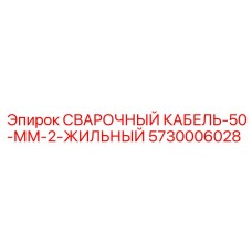 Промышленный кабель для сварки Epiroc сечением 50 мм²