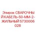 Промышленный кабель для сварки Epiroc сечением 50 мм²