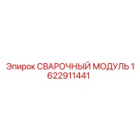1622911441 СВАРОЧНЫЙ МОДУЛЬ Epiroc