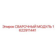 Сварочный модуль Epiroc артикул 1622911441