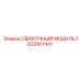 Сварочный модуль Epiroc артикул 1622911441