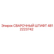 4812223742 СВАРОЧНЫЙ ШТИФТ Epiroc