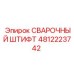 4812223742 СВАРОЧНЫЙ ШТИФТ Epiroc