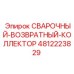 4812223829 СВАРОЧНЫЙ ВОЗВРАТНЫЙ КОЛЛЕКТОР Epiroc
