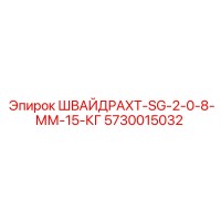 5730015032 ШВАЙДРАХТ-SG-2-0-8-ММ-15-КГ Epiroc