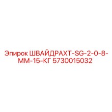 5730015032 ШВАЙДРАХТ-SG-2-0-8-ММ-15-КГ Epiroc