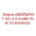 5730015032 ШВАЙДРАХТ-SG-2-0-8-ММ-15-КГ Epiroc