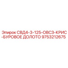 9753212675 СВД4-3-125-ОВСЗ-КРИС-БУРОВОЕ ДОЛОТО Epiroc