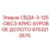 9753212675 СВД4-3-125-ОВСЗ-КРИС-БУРОВОЕ ДОЛОТО Epiroc