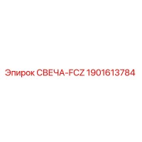1901613784 СВЕЧА-FCZ Epiroc