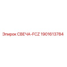 1901613784 СВЕЧА-FCZ Epiroc