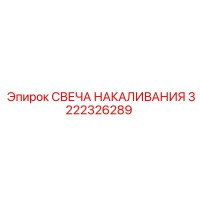 3222326289 СВЕЧА НАКАЛИВАНИЯ Epiroc