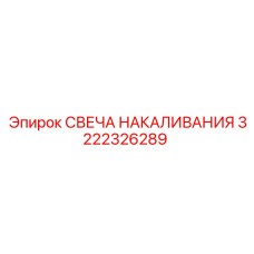 3222326289 СВЕЧА НАКАЛИВАНИЯ Epiroc