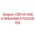 4700238159 СВЕЧА НАКАЛИВАНИЯ Epiroc