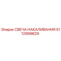 5112999829 СВЕЧА НАКАЛИВАНИЯ Epiroc