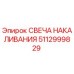 5112999829 СВЕЧА НАКАЛИВАНИЯ Epiroc
