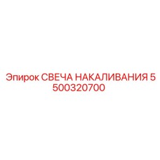5500320700 СВЕЧА НАКАЛИВАНИЯ Epiroc