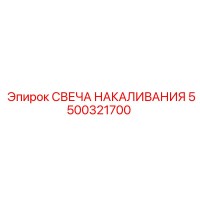 5500321700 СВЕЧА НАКАЛИВАНИЯ Epiroc