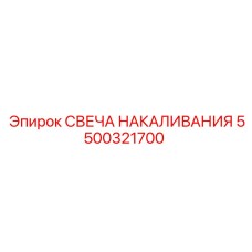 5500321700 СВЕЧА НАКАЛИВАНИЯ Epiroc
