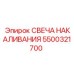 5500321700 СВЕЧА НАКАЛИВАНИЯ Epiroc