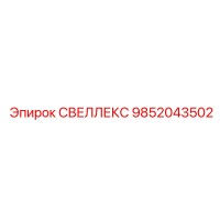 9852043502 СВЕЛЛЕКС Эпирок