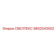 9852043502 СВЕЛЛЕКС Эпирок