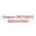 9852043502 СВЕЛЛЕКС Эпирок