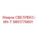 9851779801 СВЕЛЛЕКС-ИН-Т Эпирок