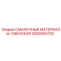 2935500720 СМАЗОЧНЫЕ МАТЕРИАЛЫ-СВЕНСКАЯ Epiroc