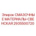 2935500720 СМАЗОЧНЫЕ МАТЕРИАЛЫ-СВЕНСКАЯ Epiroc