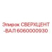 6060000930 СВЕРХЦЕНТ-ВАЛ Epiroc