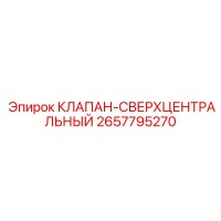 2657795270 КЛАПАН-СВЕРХЦЕНТРАЛЬНЫЙ Epiroc