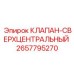 Точный гидравлический клапан Эпирок 2657795270 сверхцентрального типа