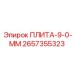2657355323 ПЛИТА-9-0-ММ Epiroc