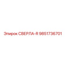 9851736701 СВЕРЛА-R Epiroc