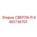 9851736701 СВЕРЛА-R Epiroc