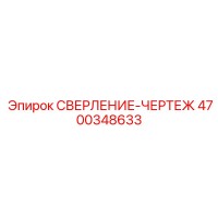 4700348633 СВЕРЛЕНИЕ-ЧЕРТЕЖ Epiroc