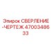 4700348633 СВЕРЛЕНИЕ-ЧЕРТЕЖ Epiroc