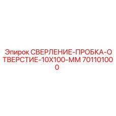 701101000 СВЕРЛЕНИЕ-ПРОБКА-ОТВЕРСТИЕ-10X100-ММ Epiroc