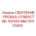 701101000 СВЕРЛЕНИЕ-ПРОБКА-ОТВЕРСТИЕ-10X100-ММ Epiroc