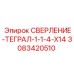3083420510 СВЕРЛЕНИЕ-ТЕГРАЛ-1-1-4-X14 Epiroc