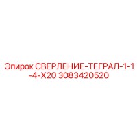 3083420520 СВЕРЛЕНИЕ-ТЕГРАЛ-1-1-4-X20 Epiroc