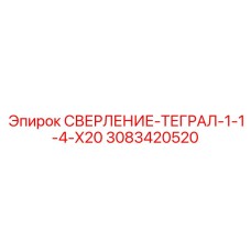 3083420520 СВЕРЛЕНИЕ-ТЕГРАЛ-1-1-4-X20 Epiroc