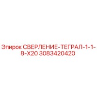 3083420420 СВЕРЛЕНИЕ-ТЕГРАЛ-1-1-8-X20 Epiroc