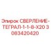 3083420420 СВЕРЛЕНИЕ-ТЕГРАЛ-1-1-8-X20 Epiroc