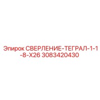 3083420430 СВЕРЛЕНИЕ-ТЕГРАЛ-1-1-8-X26 Epiroc