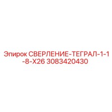 3083420430 СВЕРЛЕНИЕ-ТЕГРАЛ-1-1-8-X26 Epiroc