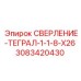 3083420430 СВЕРЛЕНИЕ-ТЕГРАЛ-1-1-8-X26 Epiroc