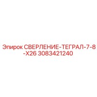 3083421240 СВЕРЛЕНИЕ-ТЕГРАЛ-7-8-X26 Epiroc