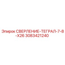 3083421240 СВЕРЛЕНИЕ-ТЕГРАЛ-7-8-X26 Epiroc